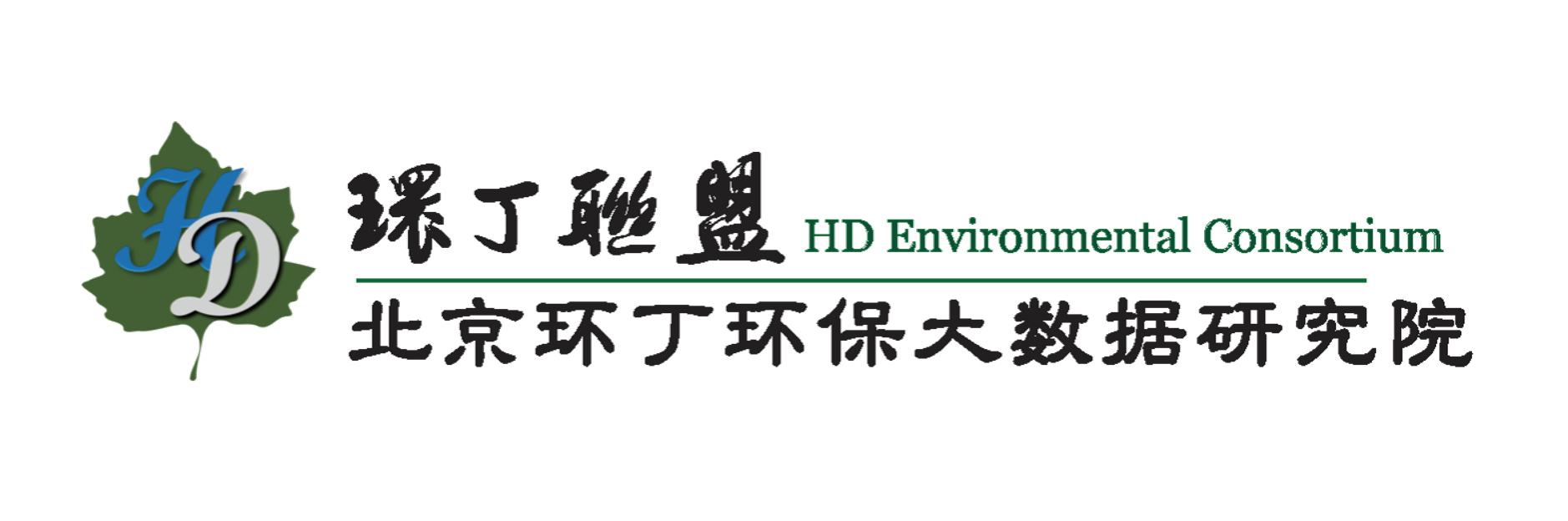 被大鸡巴肏屄内射冒白浆视频一天8次关于拟参与申报2020年度第二届发明创业成果奖“地下水污染风险监控与应急处置关键技术开发与应用”的公示